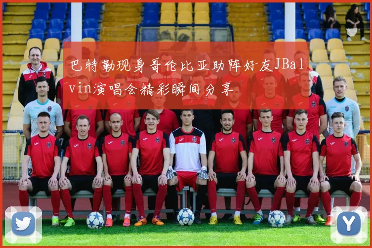 巴特勒现身哥伦比亚助阵好友JBalvin演唱会精彩瞬间分享