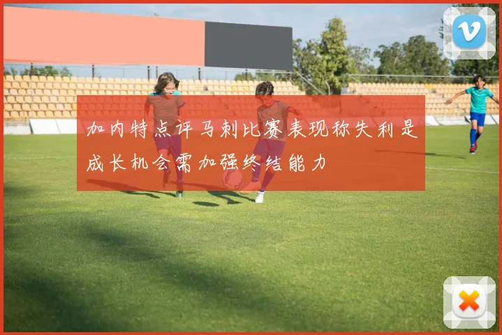 加内特点评马刺比赛表现称失利是成长机会需加强终结能力