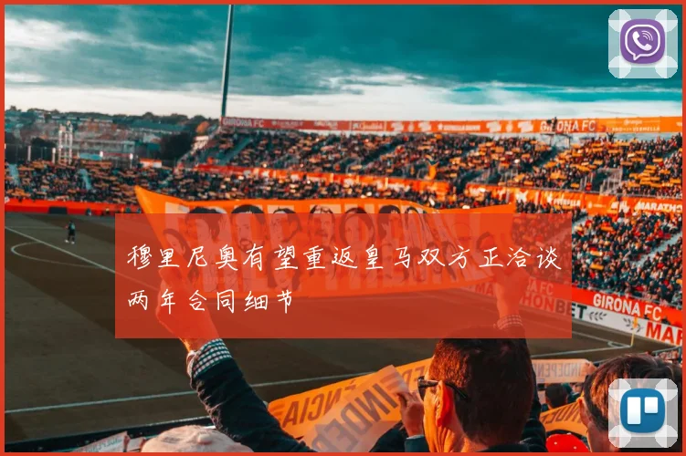 穆里尼奥有望重返皇马双方正洽谈两年合同细节
