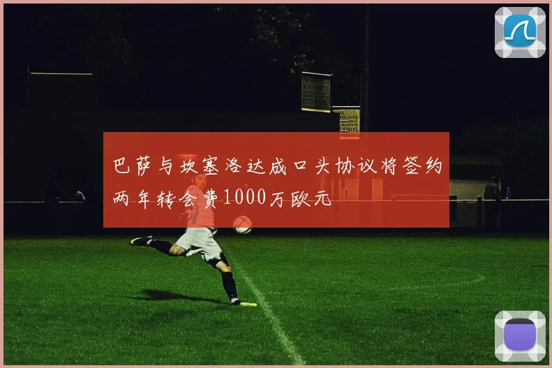 巴萨与坎塞洛达成口头协议将签约两年转会费1000万欧元